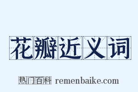 花瓣近义词是什么意思的图片